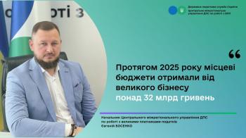 Євгеній Босенко; Протягом 2025 року місцеві бюджети отримали від великого бізнесу понад 32 млрд гривень