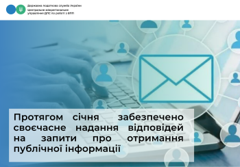 Протягом січня  отримано та забезпечено своєчасне надання відповідей на запити про отримання публічної інформації; 