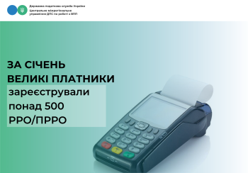 З початку року великі платники зареєстрували понад 500 РРО/ПРРО 