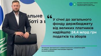 У січні до загального фонду держбюджету від великих платників надійшло 24,4 млрд грн податків та зборів
