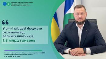 Місцеві бюджети у січні отримали від великого бізнесу 1,8 млрд гривень