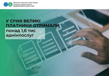За січень великі платники отримали понад 1,6 тис адмінпослуг