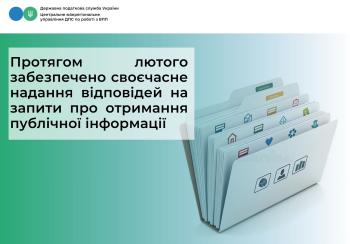 Протягом лютого  отримано та забезпечено своєчасне надання відповідей на запити про отримання публічної інформації