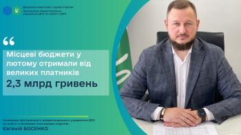 Місцеві бюджети у лютому отримали від великих платників 2,3 млрд гривень