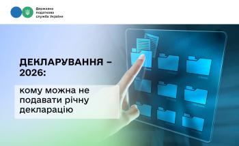 Декларування – 2026: кому можна не подавати річну декларацію