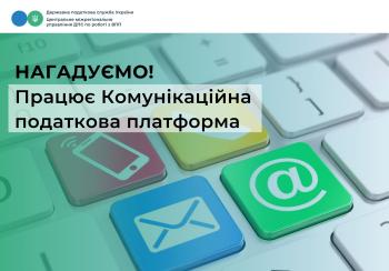 Працює Комунікаційна податкова платформа