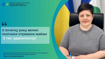 З початку року великі платники отримали майже 3 тис адмінпослуг