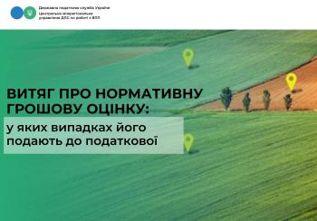 Витяг про нормативну грошову оцінку: у яких випадках його подають до податкової