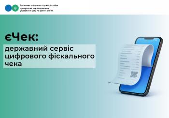 єЧек – державний сервіс цифрового фіскального чека
