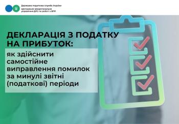 Декларація з податку на прибуток: як здійснити самостійне виправлення помилок за минулі звітні (податкові) періоди