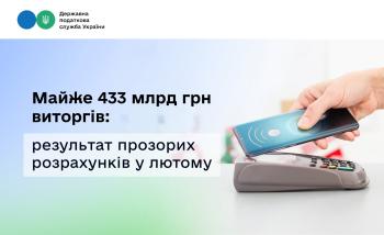 Майже 433 млрд грн виторгів: результат прозорих розрахунків у лютому