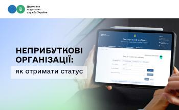 Як отримати статус неприбуткової організації та не сплачувати податок на прибуток