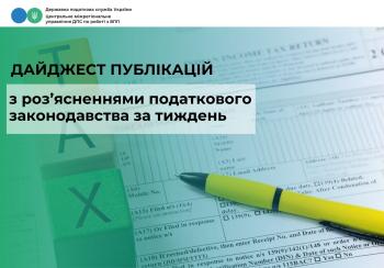 Дайджест публікацій з роз’ясненнями податкового законодавства за тиждень