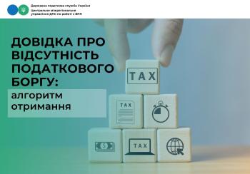 Довідка про відсутність податкового боргу: алгоритм отримання   