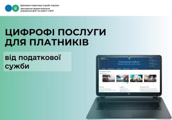 Цифрові послуги для платників податків