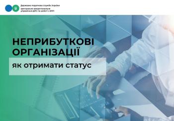 Як отримати статус неприбуткової організації та не сплачувати податок на прибуток