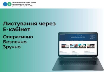 Листування через Е-кабінет: переваги для платників