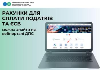 Рахунки для сплати податків та ЄСВ можна знайти на вебпорталі ДПС