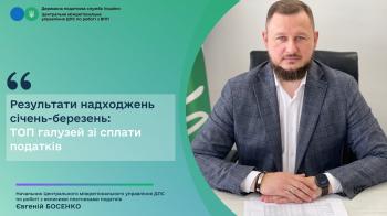 Результати надходжень січень-березень: ТОП галузей зі сплати податків 