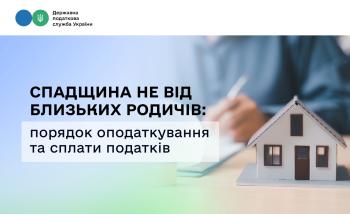 Спадщина не від близьких родичів: порядок оподаткування та сплати податків 
