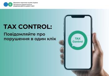 TAX Control: Повідомляйте про порушення в один клік