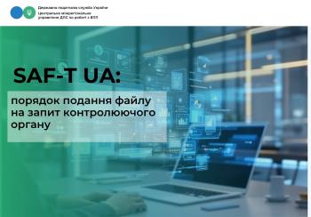 SAF-T UA: порядок подання файлу на запит контролюючого органу