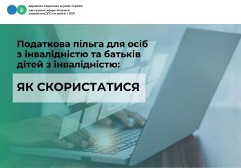 Податкова пільга для осіб з інвалідністю та батьків дітей з інвалідністю: як скористатися