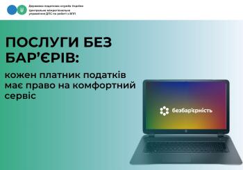 Послуги без бар’єрів: кожен платник податків має право на комфортний сервіс
