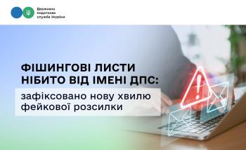 Фішингові листи нібито від імені ДПС: зафіксовано нову хвилю фейкової розсилки