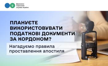 Плануєте використовувати податкові документи за кордоном? Нагадуємо правила проставлення апостиля