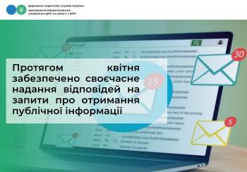 Протягом квітня Центральним управлінням отримано та забезпечено своєчасне надання відповідей на запити про отримання публічної інформації