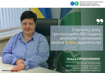 З початку року Центральним МУ надано великим платникам  майже 5 тис. адміністративних послуг!