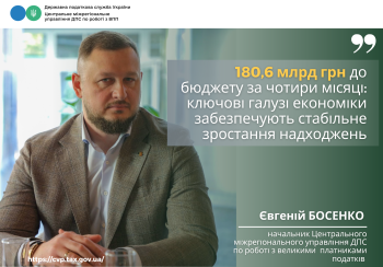 180,6 млрд грн до бюджету за чотири місяці: ключові галузі економіки забезпечують стабільне зростання надходжень
