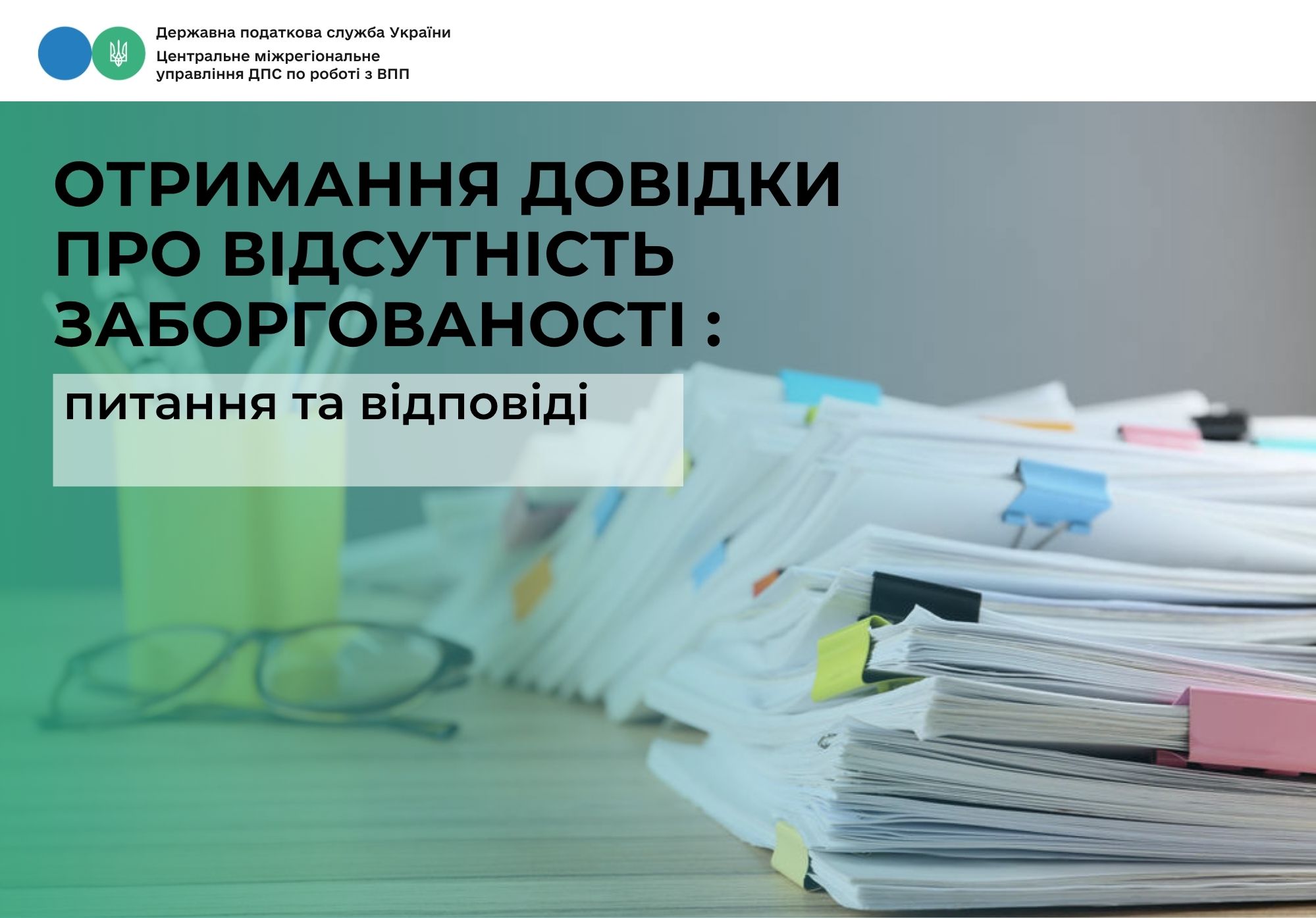 Отримання довідки про відсутність заборгованості з платежів: питання та відповіді