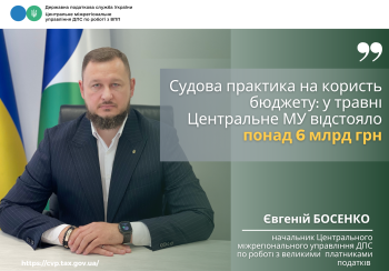 Судова практика на користь бюджету: у травні Центральне МУ відстояло понад 6 млрд гривень