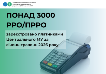З початку року великі платники зареєстрували понад 3000 РРО/ПРРО