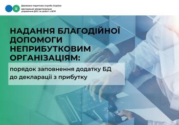 Надання благодійної допомоги неприбутковим організаціям: порядок заповнення додатку БД до декларації з прибутку