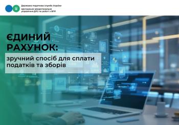 Єдиний рахунок: зручний спосіб для сплати податків та зборів