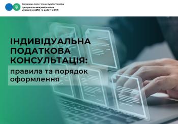 Індивідуальна податкова консультація: правила та порядок оформлення