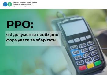 РРО: які документи необхідно формувати та зберігати 