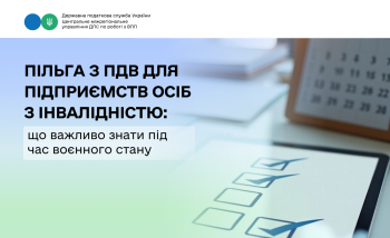 Пільга з ПДВ для підприємств осіб з інвалідністю: що важливо знати під час воєнного стану