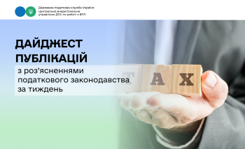 Дайджест публікацій з роз’ясненнями податкового законодавства за тиждень