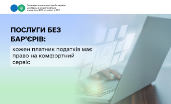 Послуги без бар’єрів: кожен платник податків має право на комфортний сервіс