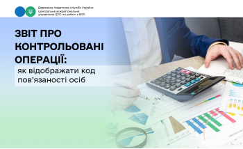 Звіт про контрольовані операції: як відображати код пов’язаності осіб