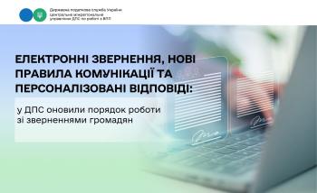 Електронні звернення, нові правила комунікації та персоналізовані  відповіді: в Державній податковій службі України та її територіальних органах оновили порядок роботи зі зверненнями громадян 