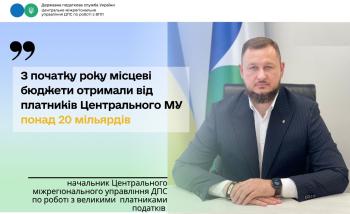 З початку року місцеві бюджети отримали від платників Центрального МУ понад 20 мільярдів