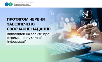 Протягом червня Центральним управлінням отримано та забезпечено своєчасне надання відповідей на  запити про отримання публічної інформації