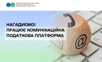 Працює Комунікаційна податкова платформа