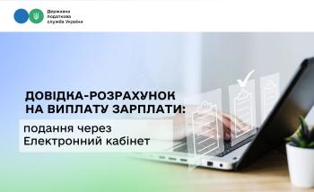 Довідка-розрахунок на виплату зарплати: як подати та отримати погодження через Електронний кабінет