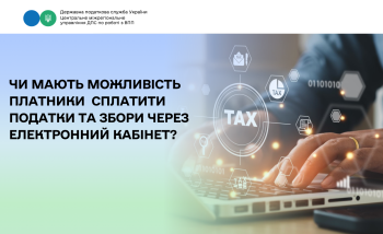 Чи мають можливість платники податків сплатити податки та збори через Електронний кабінет?